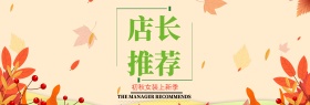 淘宝天猫电商服装女装初秋上新秋季小清新海报banner