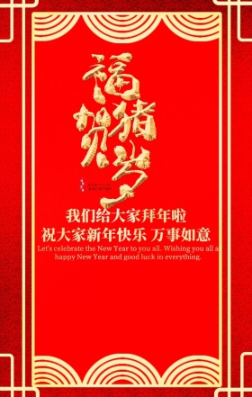 红色喜庆狂欢2019福猪新年快乐拜年海报2019拜年图片