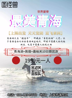 旅游 海报 青海