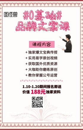 自媒体新人品牌文案课程手机营销海报