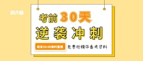 直播预告免费课程考前冲刺四六级公众号封面