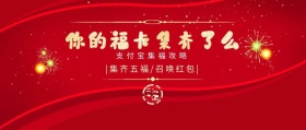 红色卡通中国风集福卡公众号封面