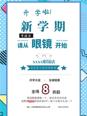 灰褐色校园风开学季眼镜店黑板促销海报