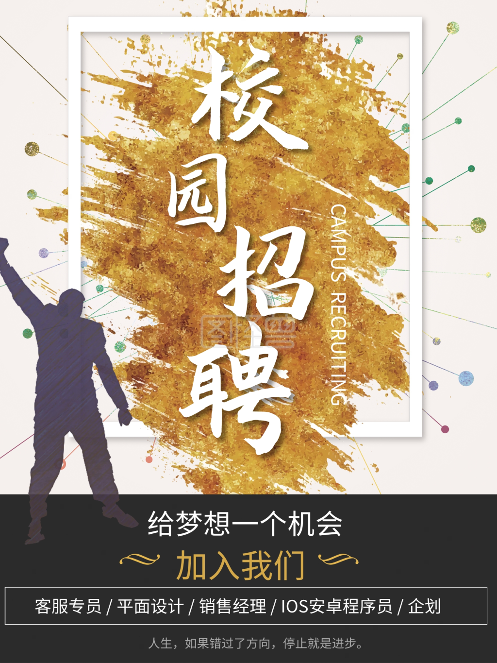 校园招聘创意招聘海报
