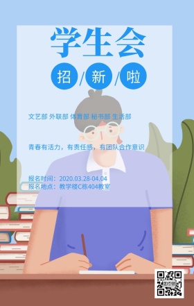 蓝色清新学生会招新纳新海报
