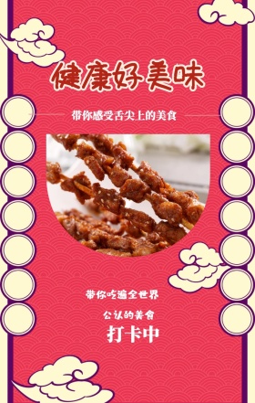 打卡中 健康好美味 公认的美食 带你吃遍全世界 带你感受舌尖上的美食 美食饮食美味手机海报