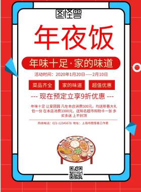 简约大气年夜饭预订宣传海报