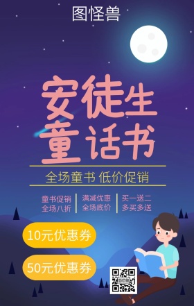 儿童图书节童书促销安徒生童话海报