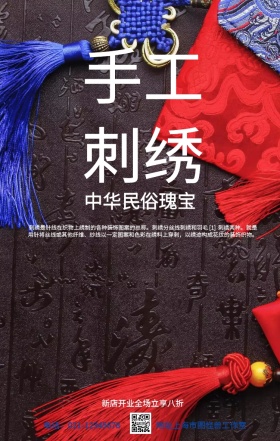 大气风民族瑰宝传统工艺刺绣手机海报