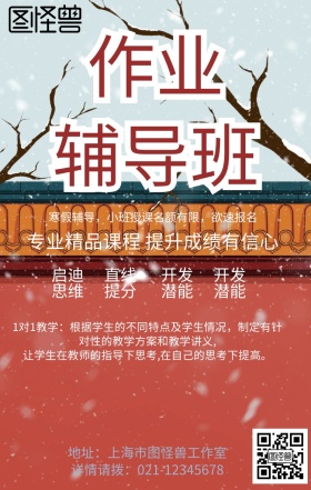 寒假班辅导作业培训班补习教育手机海报