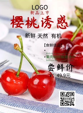 樱桃销售海报