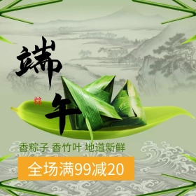 品味端午节日特惠主图直通车