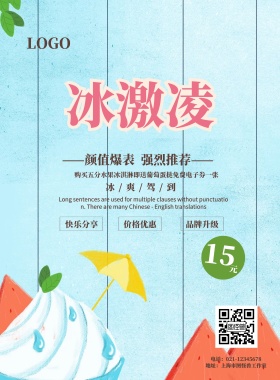 冰激凌套餐全新升级海报