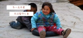 灰白背影儿童简约关注留守微博焦点图