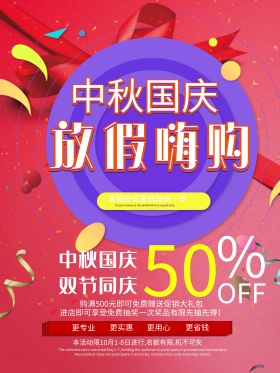 时尚中秋国庆双节促销海报