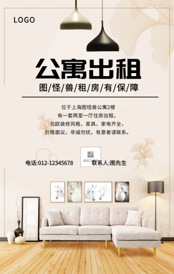 北欧风公寓出租清新简约手机海报