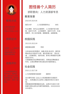 红色线条人力资源部专员求职简历