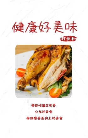 打卡中 健康好美味 公认的美食 带你吃遍全世界 带你感受舌尖上的美食 美食饮食美味手机海报
