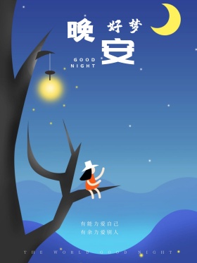 晚安文艺插画星空蓝色海报设计红包配图