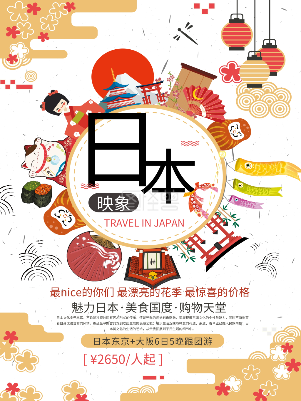 日本旅游文化冬季出国游宣传海报