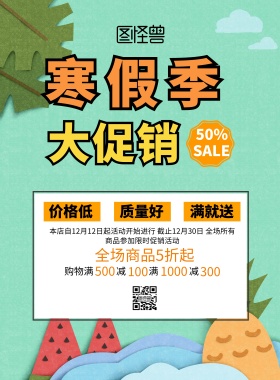 寒假商品促销海报