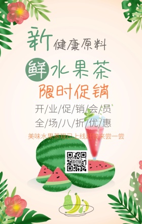 新鲜饮料水果茶海报设计