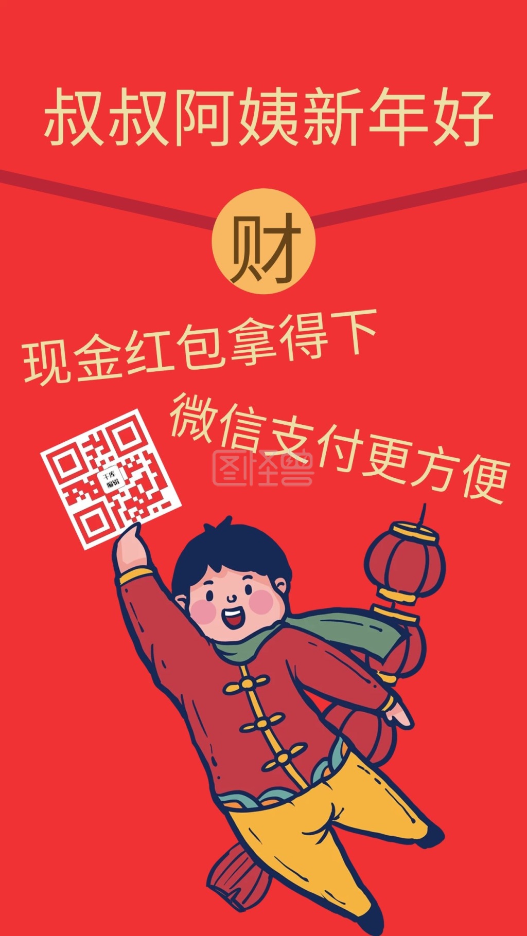 春节趣味拜年扫码讨红包红色卡通手机海报