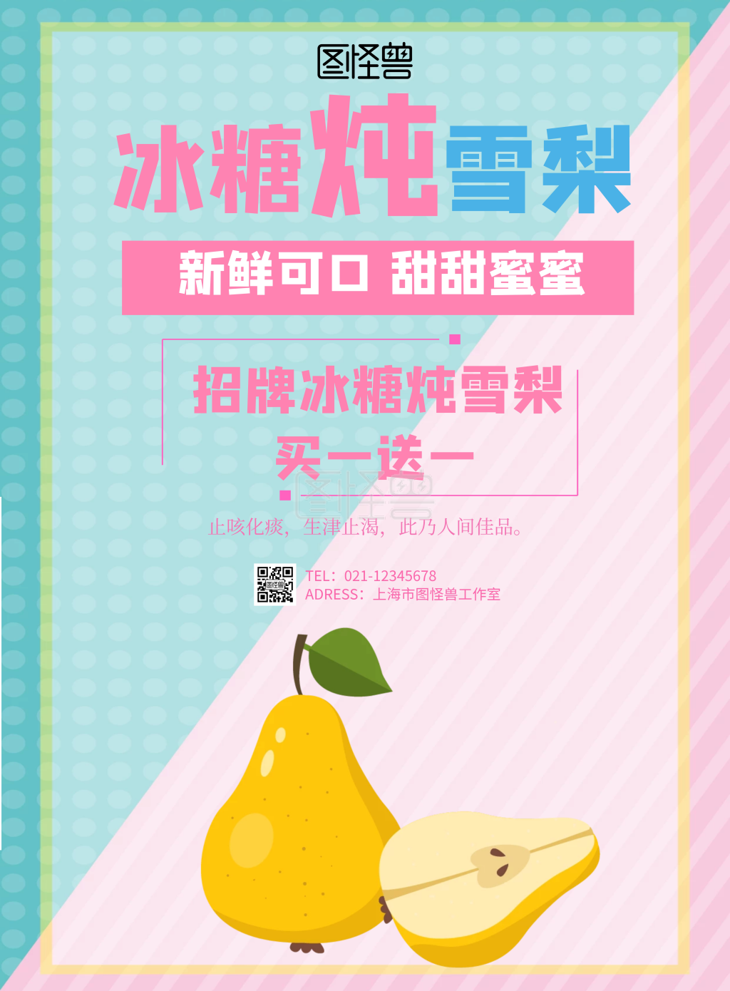 冰糖炖雪梨彩色卡通竖版海报