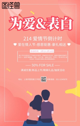 粉色浪漫爱情节倒计时214促销手机海报