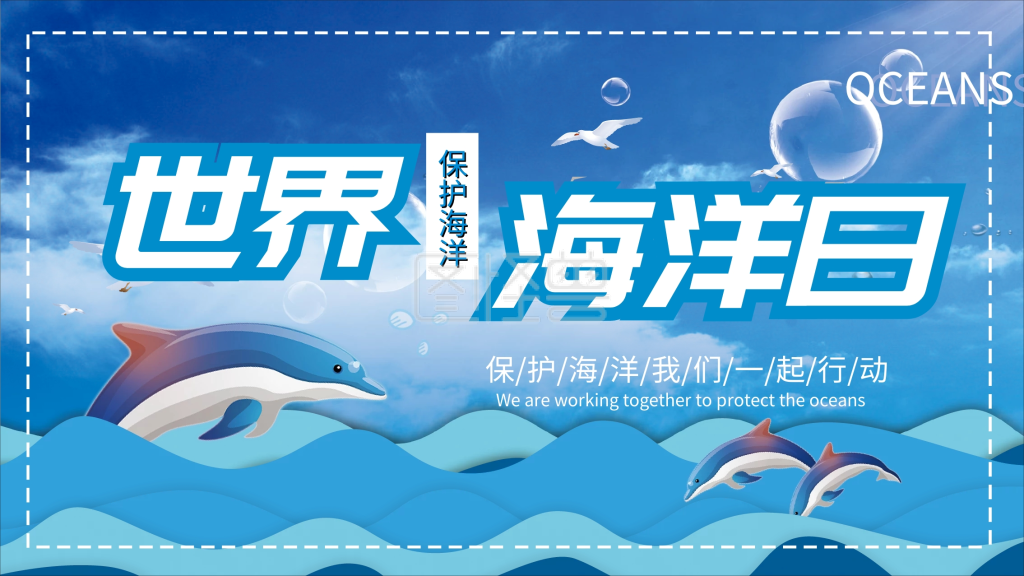 6月8日世界海洋日保护海洋公益展板