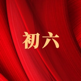 初六 正月初一至初八公众号封面小图