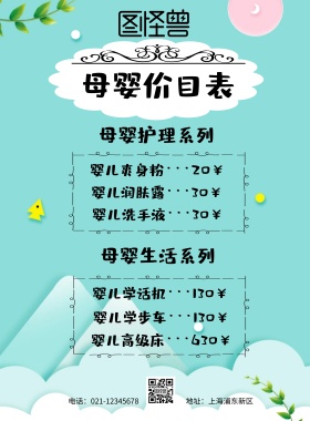 母婴价目表简约蓝印刷海报