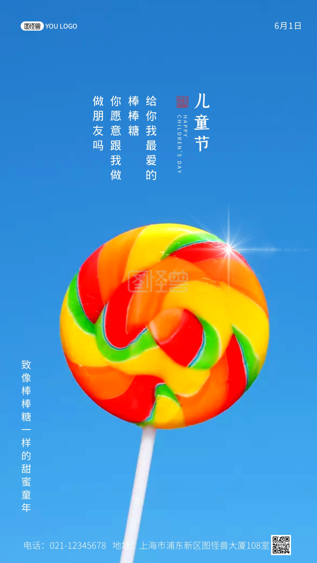 《六一儿童节棒棒糖简约大气摄影图手机海报》在线图片设计制作,点击"