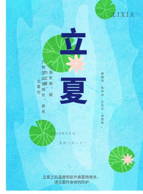 二十四节气立夏绿色小清新海报模板