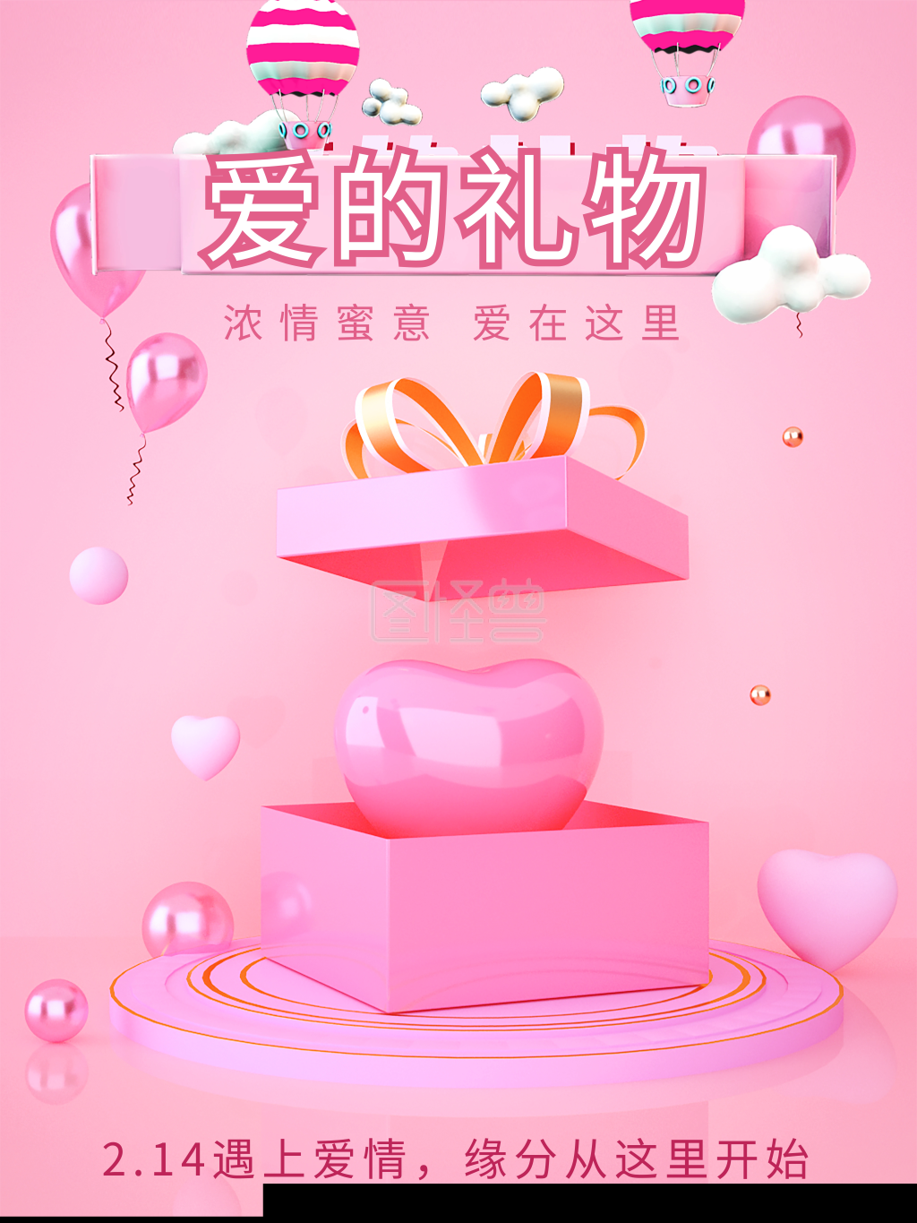 浪漫粉色唯美爱心礼物