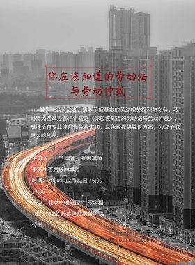 劳动仲裁与劳动法普法讲堂宣传海报