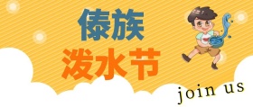 泼水节卡通公众号封面
