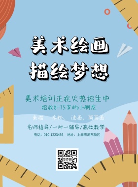 美术培训班招生简约海报