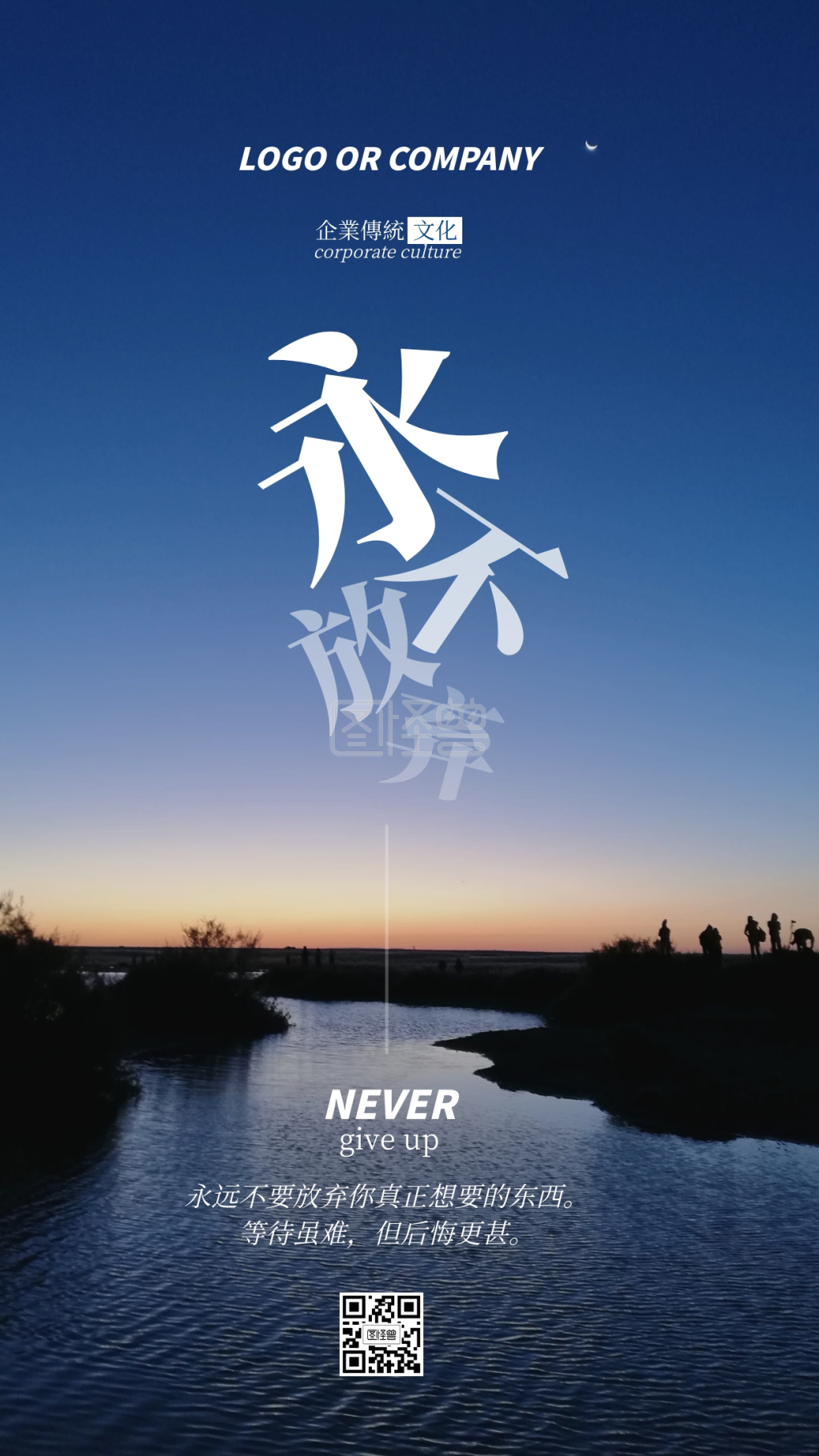 企业传统文化永不放弃手机海报