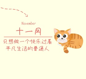猫咪可爱淡黄色快乐简约十一月朋友圈封面
