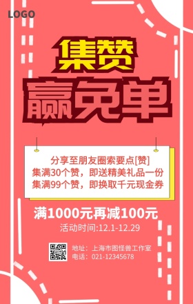 集赞促销大气创意手机营销海报  