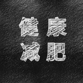 健康 减肥 减肥运动健身私教公众号封面小图