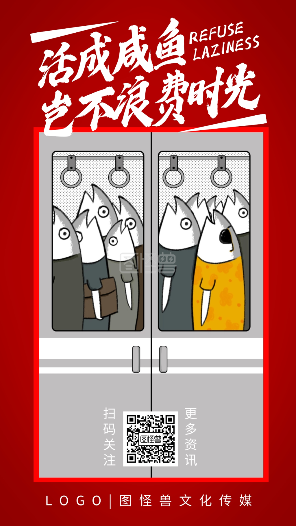 企业文化奋斗激励咸鱼卡通简约手机海报