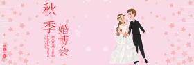 粉色心新人秋季婚博会淘宝海报banner电商