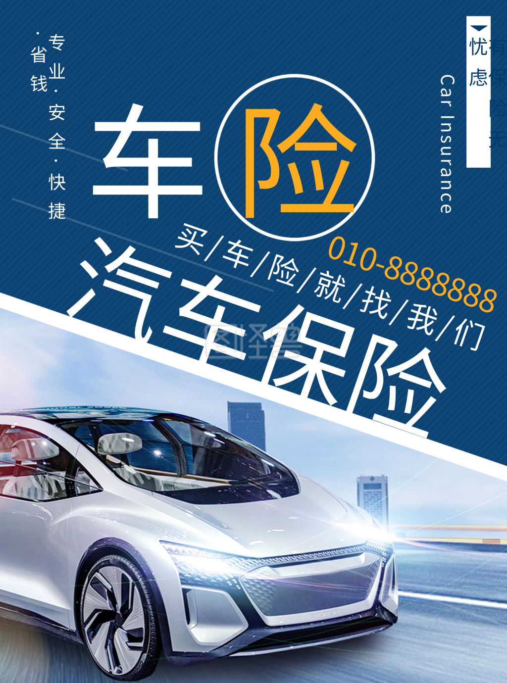 保险专业汽车保险蓝色商务风宣传单