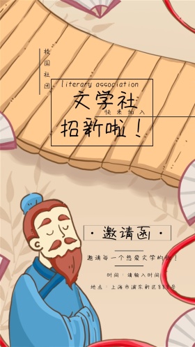 文学社 招新 大学 文化 卷轴 邀请函
