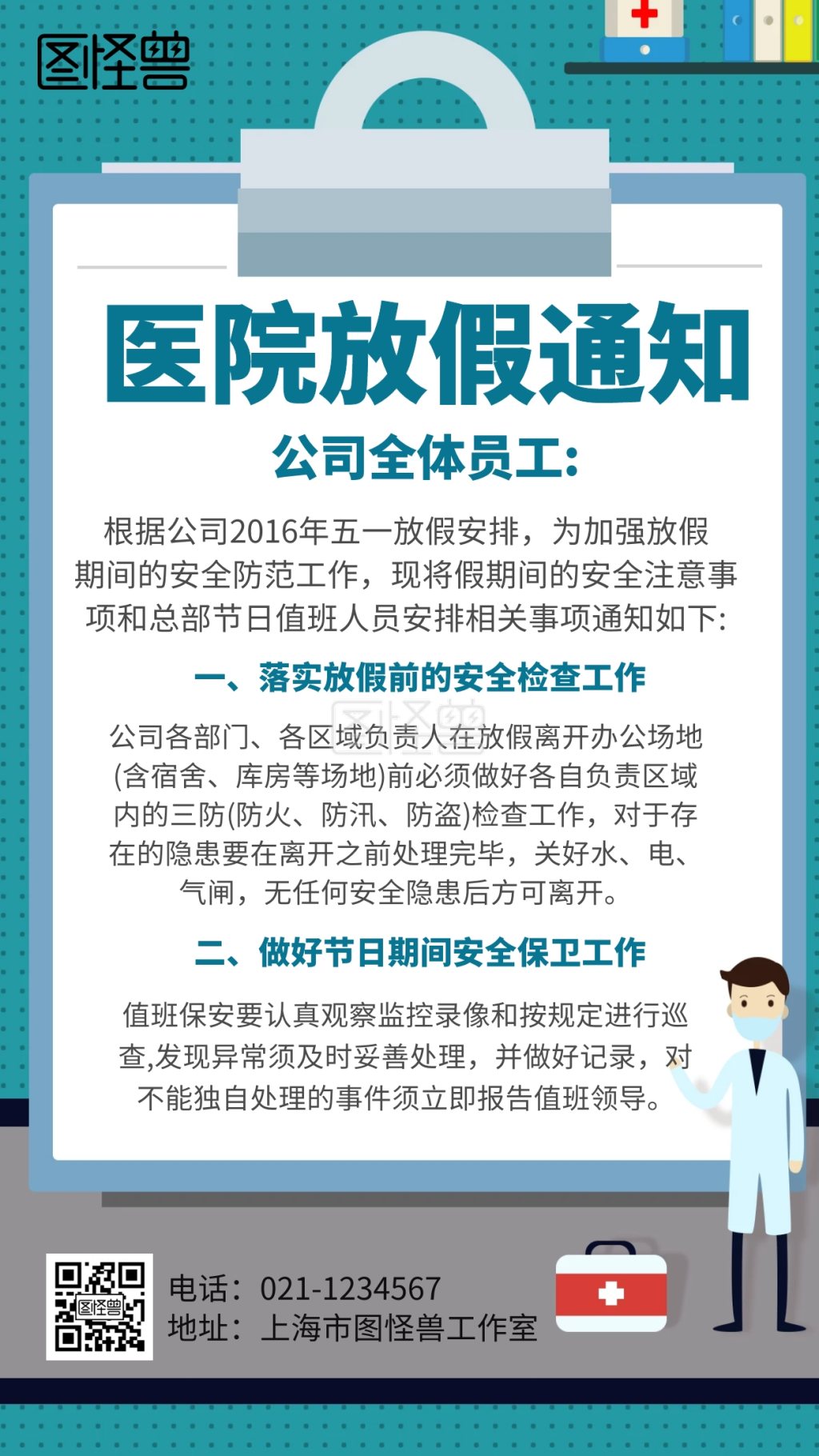医院放假简约卡通通知手机海报