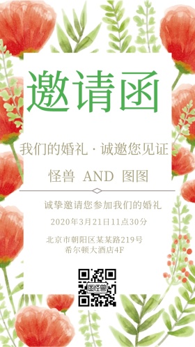 婚礼电子邀请函