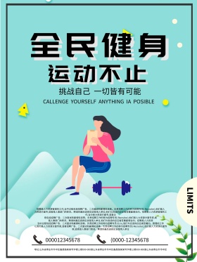 全民运动运动健身海报简约大气海报