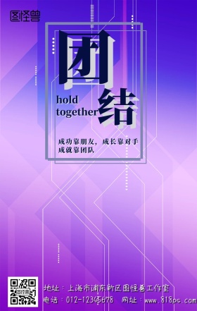 简约风公司励志宣传语团结企业文化宣传海报